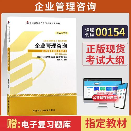 2026年自学考试00154《企业管理咨询》备考全攻略——外研社版教材深度解析与高效学习路径